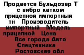 Продается Бульдозер Т-170 с вибро катком V-8 прицепной импортный 8 тн › Производитель ­ импортный › Модель ­ прицепной › Цена ­ 600 000 - Все города Авто » Спецтехника   . Ростовская обл.,Таганрог г.